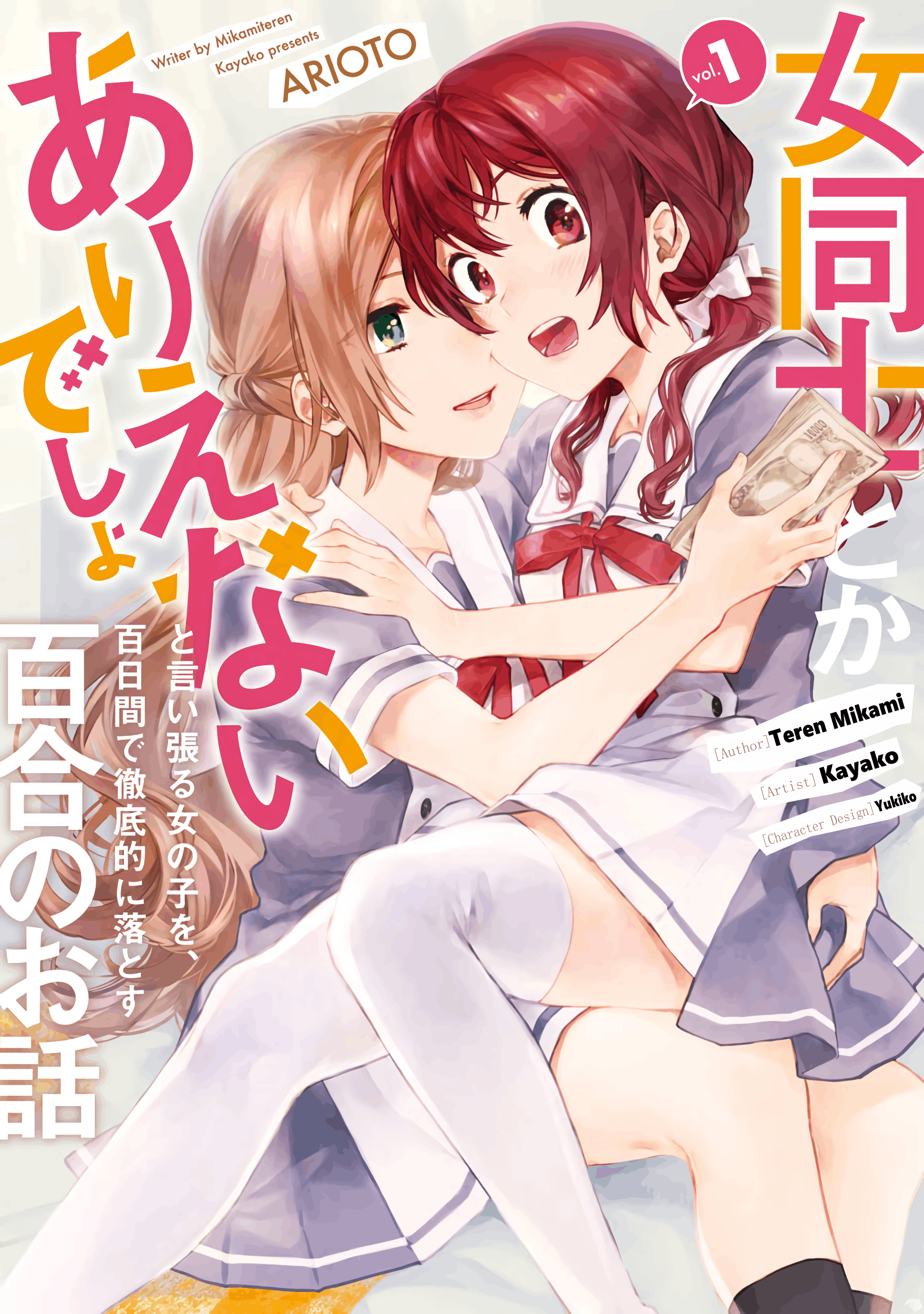 Halaman dari Onna Doushi toka Arienai desho to Iiharu Onnanoko wo, Hyakunichikan de Tetteiteki ni Otosu Yuri no Ohanashi Chapter 1