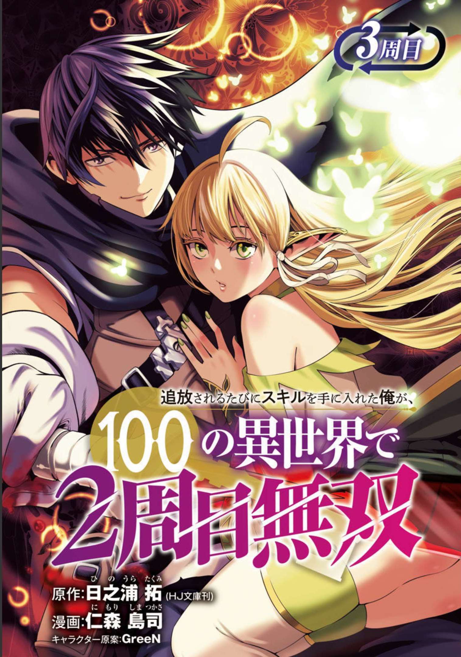 Halaman dari Tsuihousareru Tabi ni Skill wo Te ni Ireta Ore ga, 100 no Isekai de 2-shuume Musou Chapter 3
