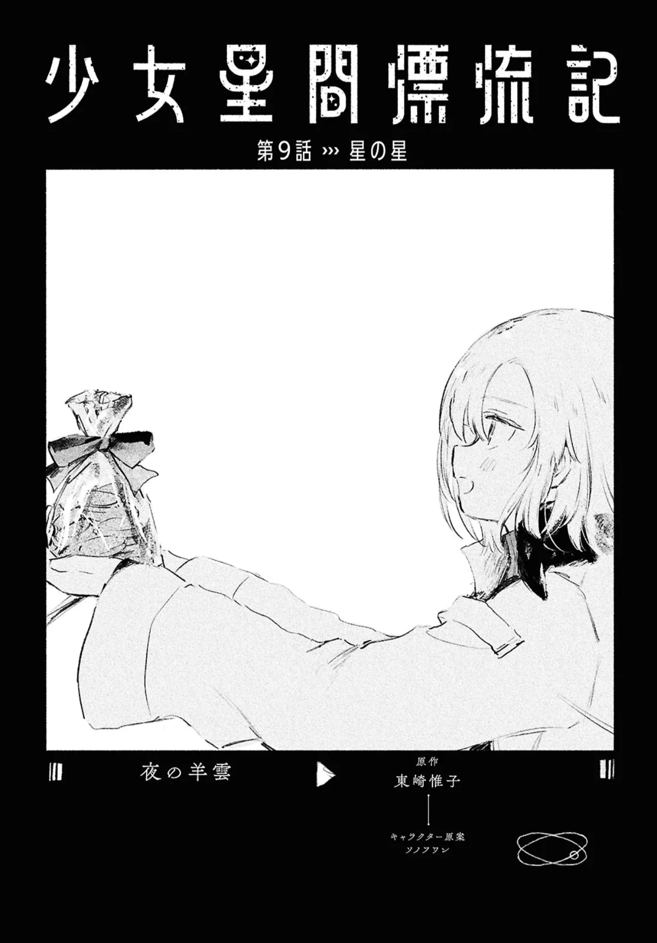 Shoujo Seikan Hyouryuuki Chapter 9 Page 1