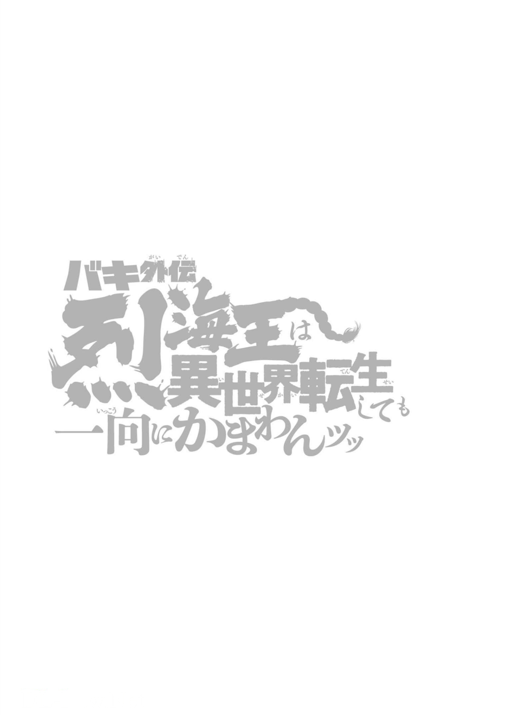 Baki Gaiden - Retsu Kaiou wa Isekai Tensei Shitemo Ikkou ni Kamawan Chapter 34 Page 20