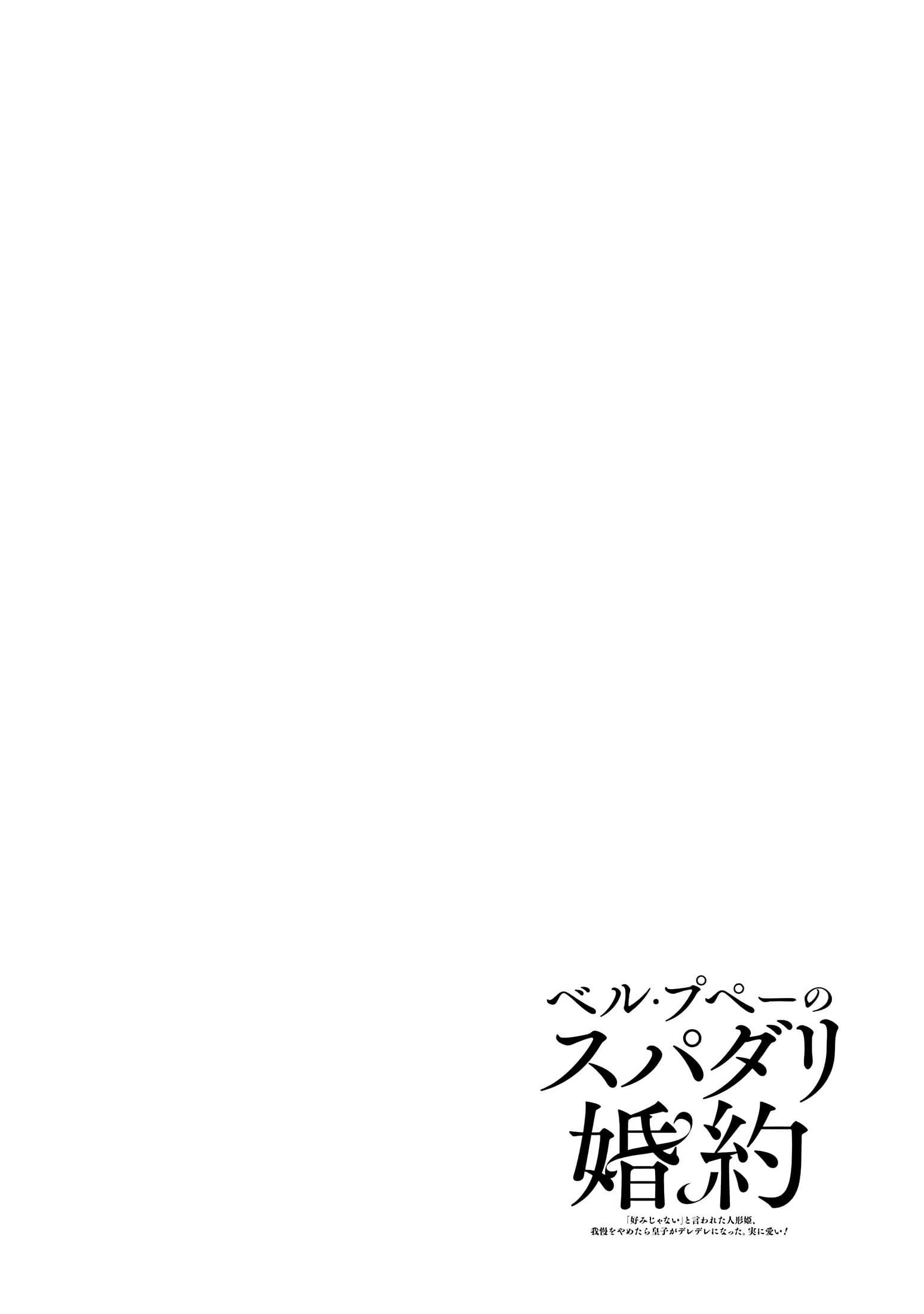 Belle Poupée no Supadari Kon'yaku: "Konomi ja Nai" to Iwareta Ningyou Hime, Gaman wo Yametara Ouji ga Deredere ni Natta. Jitsu ni Aii! Chapter 1 Page 157