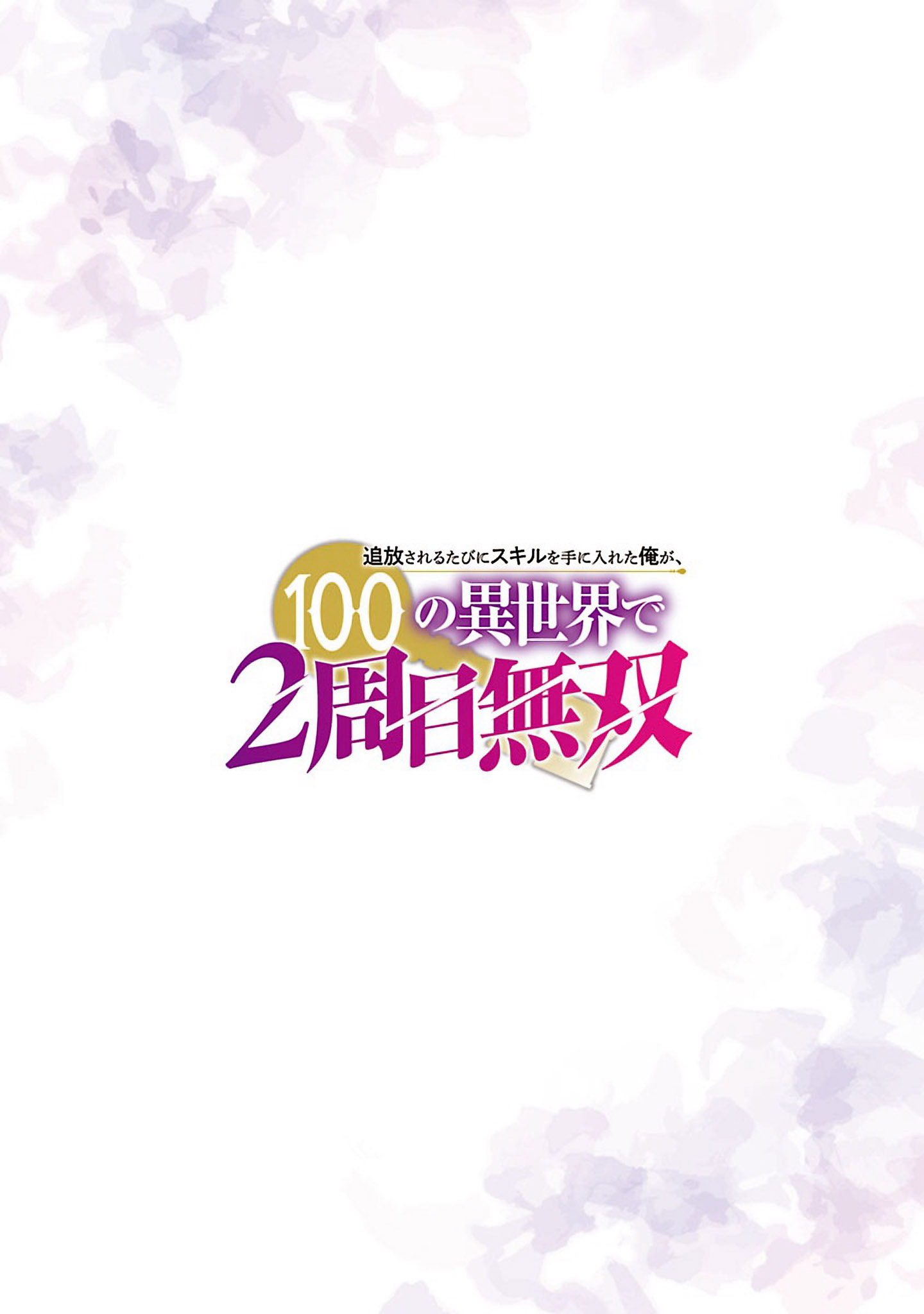 Halaman dari Tsuihousareru Tabi ni Skill wo Te ni Ireta Ore ga, 100 no Isekai de 2-shuume Musou Chapter 11