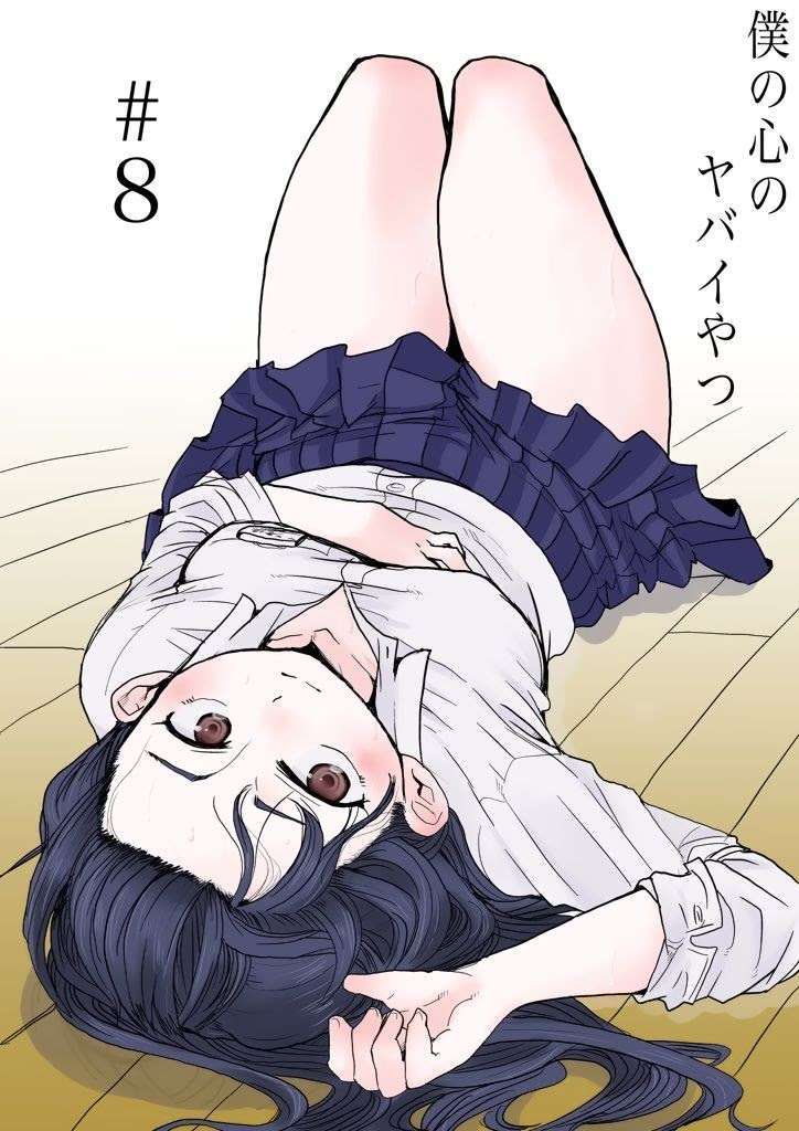 Boku no Kokoro no Yabai Yatsu Chapter 8 - halaman 2