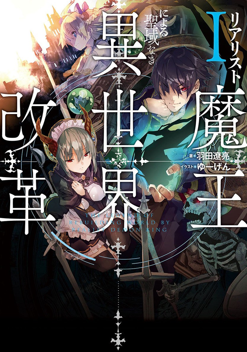 Realist Maou ni Yoru Seiikinaki Isekai Kaikaku Chapter 1 - halaman 1