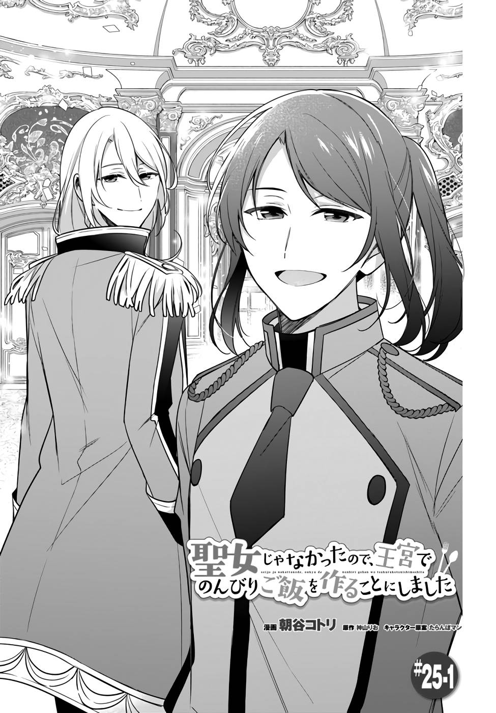 Seijo ja Nakatta node, Oukyuu de Nonbiri Gohan wo Tsukuru Koto ni Shimashita Chapter 25 Page 1