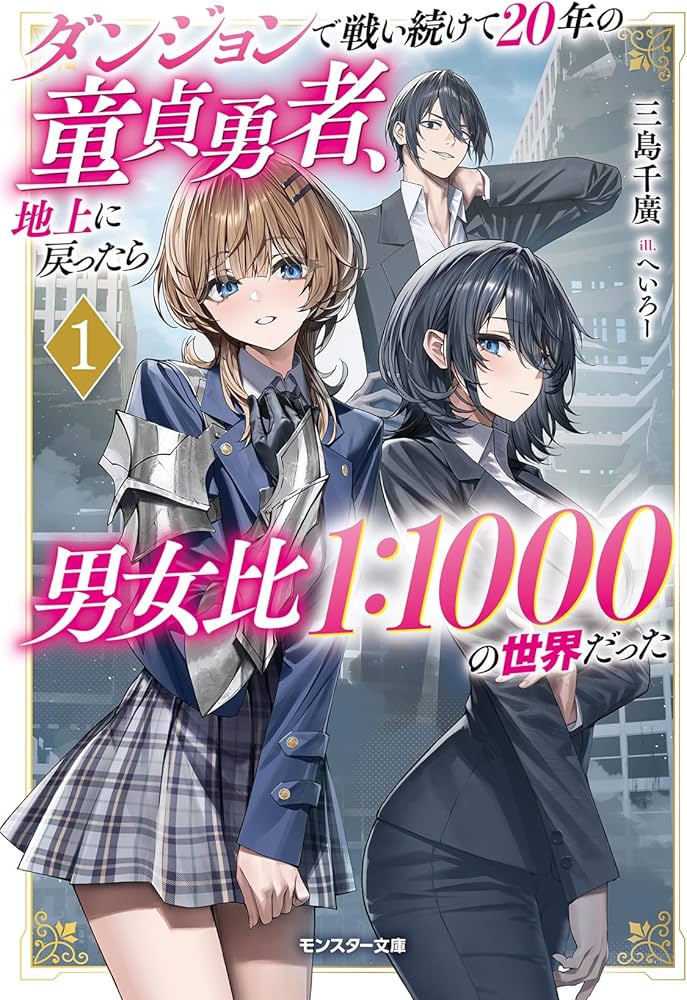 Dungeon de Tatakai Tsuzukete 20-nen no Doutei Yuusha, Chijou ni Modottara Danjohi 1:1000 no Sekai Datta Chapter 1 - halaman 1