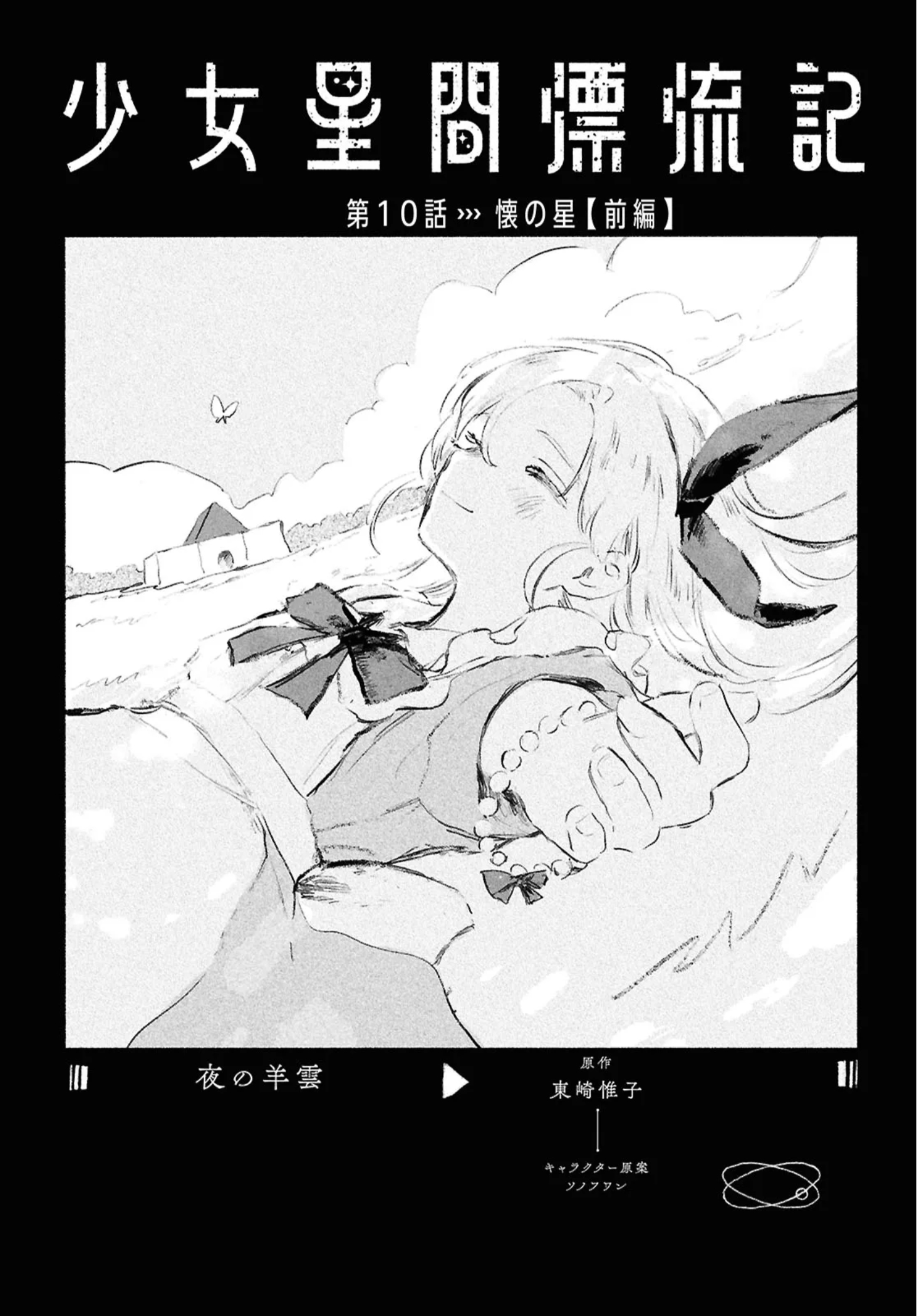 Shoujo Seikan Hyouryuuki Chapter 10.1 Page 1