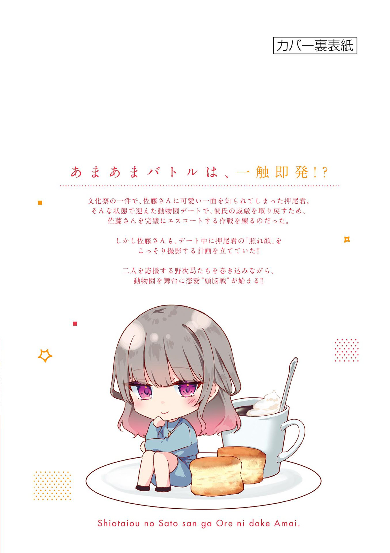 Shiotaiou no Sato-san ga Ore ni dake Amai Chapter 77.5 Page 11