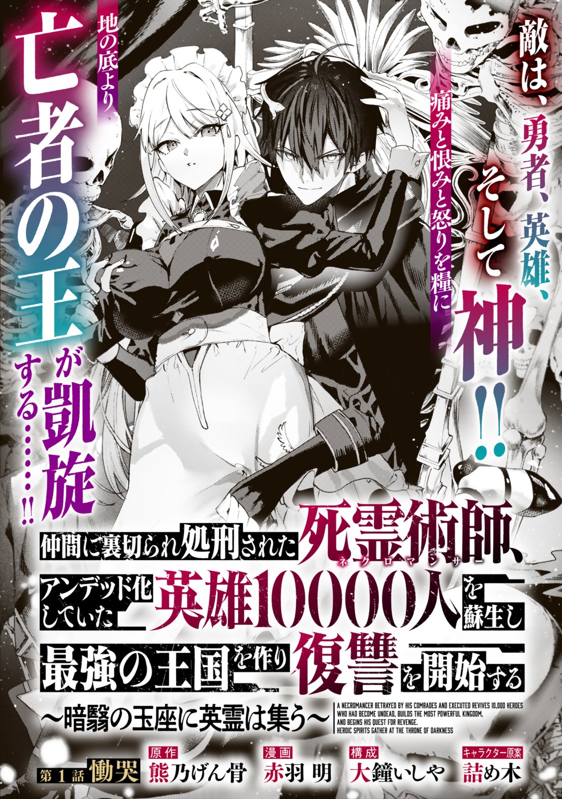 Nakama ni Uragirare Shokei Sareta Necromancer, Undead-ka Shiteita Eiyuu 10000-nin o Sosei shi Saikyou no Oukoku o Tsukuri Fukushuu o Kaishi Suru: An'ei no Gyokuza ni Eirei o Tsudou Chapter 1 Page 2